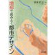 地形で読みとく都市デザイン [単行本]