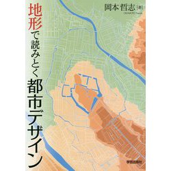 地形で読みとく都市デザイン [単行本]