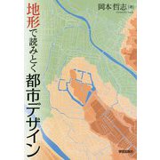 地形で読みとく都市デザイン [単行本]