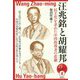 汪兆銘と胡耀邦 [全集叢書]
