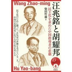 汪兆銘と胡耀邦 [全集叢書]
