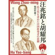 汪兆銘と胡耀邦 [全集叢書]