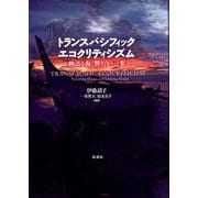 トランスパシフィック・エコクリティシズム [単行本]