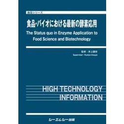 食品・バイオにおける最新の酵素応用（食品） [単行本]