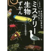 きみのまちではっけん！ となりの「ミステリー生物」ずかん [単行本]