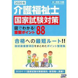 介護福祉士国家試験対策図でわかる！重要ポイント88 2020 [単行本]