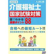 介護福祉士国家試験対策図でわかる！重要ポイント88 2020 [単行本]