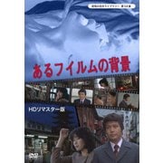 あるフィルムの背景 <HDリマスター版>