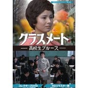 クラスメート -高校生ブルース- コレクターズDVD<HDリマスター版>