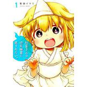 社畜さんは幼女幽霊に癒されたい。（1） （ガンガンコミックス） [コミック]