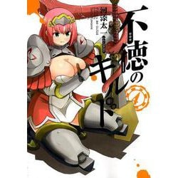 不徳のギルド（4） （ガンガンコミックス） [コミック]