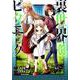 裏世界ピクニック（3） （ガンガンコミックス） [コミック]