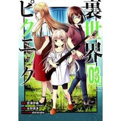 裏世界ピクニック（3） （ガンガンコミックス） [コミック]