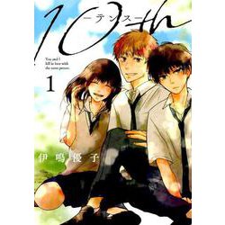10th（1） （ガンガンコミックスONLINE） [コミック]