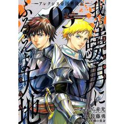 我が驍勇にふるえよ天地 アレクシス帝国興隆記―（3） （ガンガンコミックスUP！） [コミック]