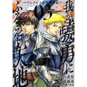 我が驍勇にふるえよ天地 アレクシス帝国興隆記―（3） （ガンガンコミックスUP！） [コミック]