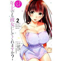 ちょっぴり年上でも彼女にしてくれますか？（2） （ガンガンコミックスUP！） [コミック]