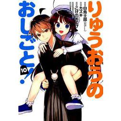 りゅうおうのおしごと！ （10）（完） （ヤングガンガンコミックス） [コミック]