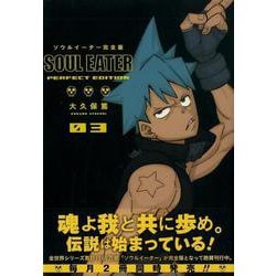 ヨドバシ Com ソウルイーター完全版 3 ガンガンコミックスデラックス コミック 通販 全品無料配達