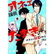 オネェ課長たまきさん～オネェは社畜を救う～（2） （ガンガンコミックス） [コミック]