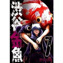 渋谷金魚（7） （ガンガンコミックスJOKER） [コミック]
