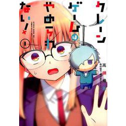 クレーンゲームはやめられない！（1） （ガンガンコミックスJOKER） [コミック]
