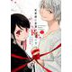死神様に最期のお願いをRE（1） （ガンガンコミックスJOKER） [コミック]