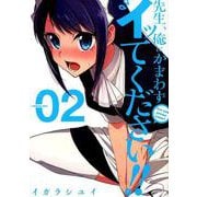 先生、俺にかまわずイッてください！！（2） （ヤングガンガンコミックス） [コミック]