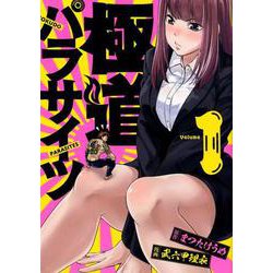 極道パラサイツ（1） （ヤングガンガンコミックス） [コミック]