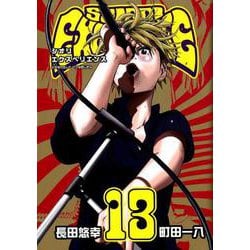 SHIORI EXPERIENCE ジミなわたしとヘンなおじさん（13） （ビッグガンガンコミックス） [コミック]