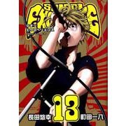 SHIORI EXPERIENCE ジミなわたしとヘンなおじさん（13） （ビッグガンガンコミックス） [コミック]