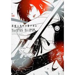 君死ニタマフ事ナカレ（8） （ビッグガンガンコミックス） [コミック]