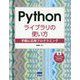 Pythonライブラリの使い方-手軽に応用プログラミング [単行本]