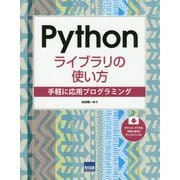 Pythonライブラリの使い方-手軽に応用プログラミング [単行本]