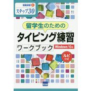 留学生のためのタイピング練習ワークブック （情報演習 C） [単行本]