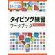 タイピング練習ワークブック Windows10版-ステップ30（情報演習 B） [単行本]