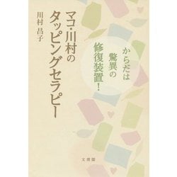 マコ・川村のタッピングセラピー-からだは驚異の修復装置！ [単行本]