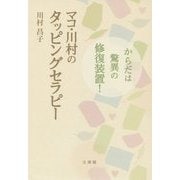 マコ・川村のタッピングセラピー-からだは驚異の修復装置！ [単行本]