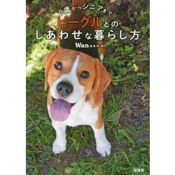 0歳からシニアまで ビーグルとのしあわせな暮らし方 [単行本]