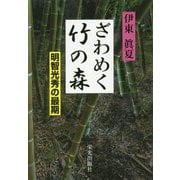 ざわめく竹の森-明智光秀の最期 [単行本]
