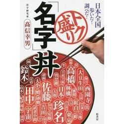 日本全国歩いた！調べた！トク盛り「名字」丼 [単行本]