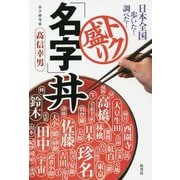 日本全国歩いた！調べた！トク盛り「名字」丼 [単行本]