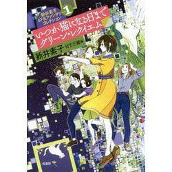 いつか猫になる日まで,グリーン・レクイエム（新井素子SF＆ファンタジーコレクション 1） [単行本]