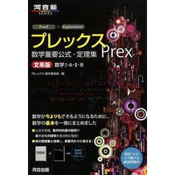 プレックス数学重要公式・定理集 文系版-数学1・A・2・B（河合塾シリーズ） [全集叢書]