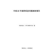 歯科疾患実態調査報告 平成28年 [単行本]