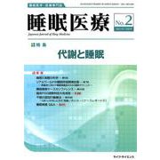 睡眠医療 Vol.13No.2 [単行本]