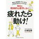 疲れたら動け！-毎日の精神的な疲労に効く [単行本]