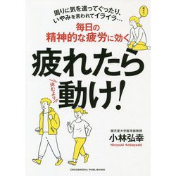 疲れたら動け！-毎日の精神的な疲労に効く [単行本]
