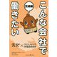 こんな会社で働きたい 茨城編 [単行本]