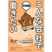 こんな会社で働きたい 茨城編 [単行本]